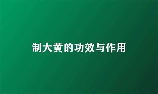 制大黄的功效与作用