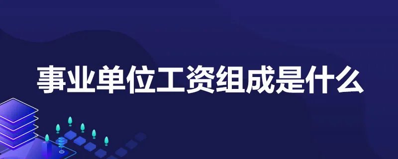事业单位工资组成是什么?