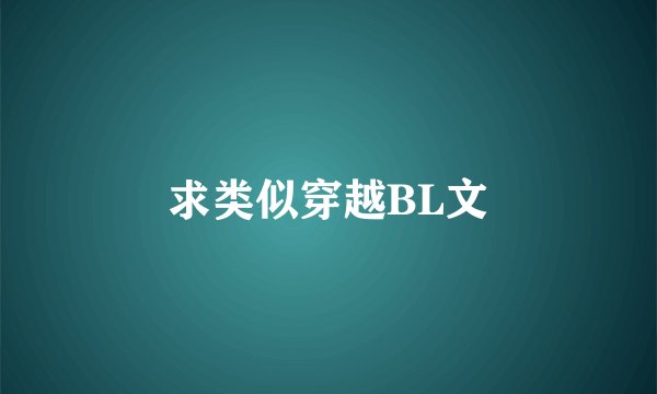 求类似穿越BL文