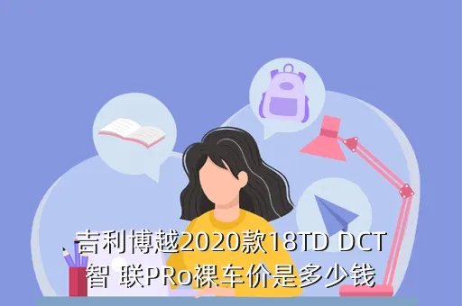 吉利博越pro2020款1 8t多少钱,吉利博越2020款最低多少钱