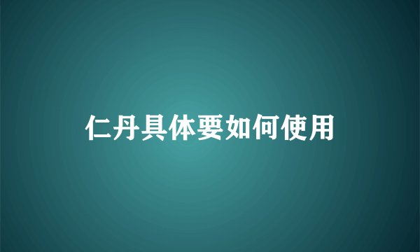 仁丹具体要如何使用