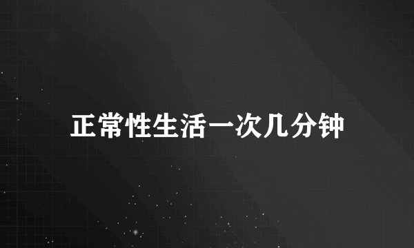 正常性生活一次几分钟
