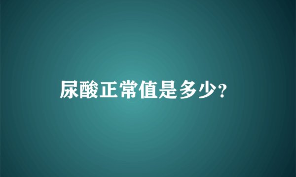 尿酸正常值是多少？