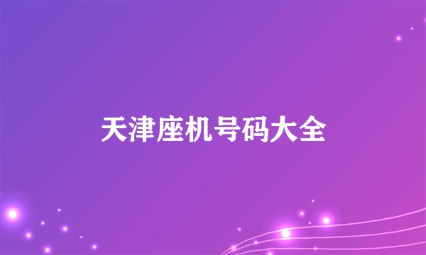 天津座机号码大全
