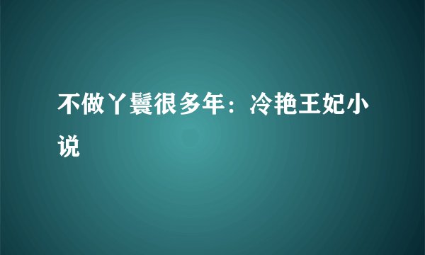不做丫鬟很多年：冷艳王妃小说