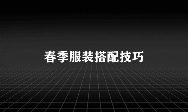 春季服装搭配技巧