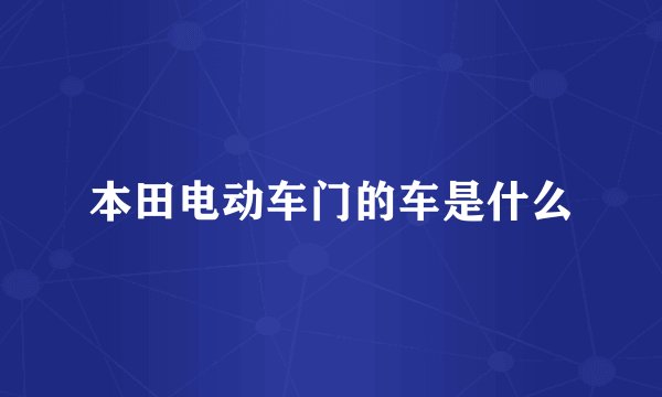 本田电动车门的车是什么