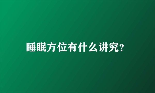 睡眠方位有什么讲究？