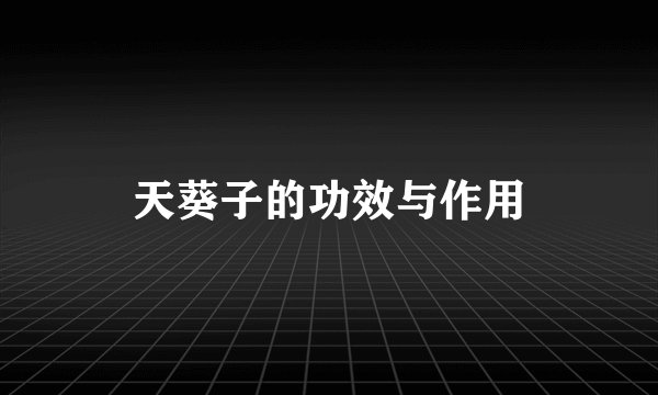 天葵子的功效与作用