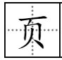 “页”怎么加偏旁并组词?