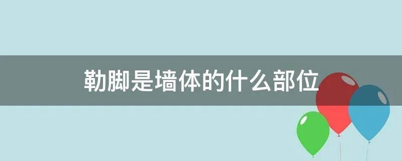 勒脚是墙体的什么部位