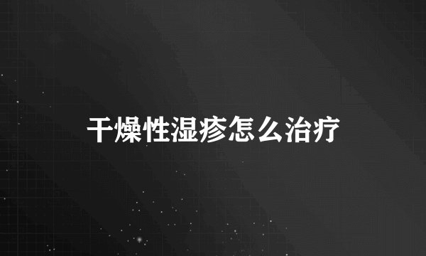 干燥性湿疹怎么治疗