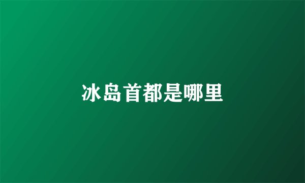冰岛首都是哪里