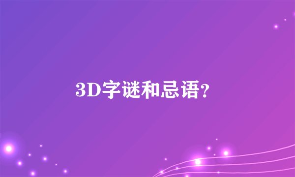 3D字谜和忌语?