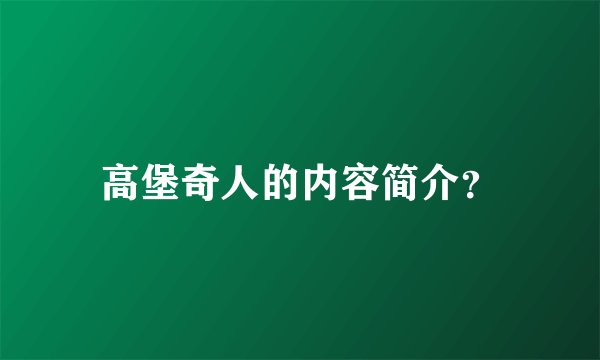 高堡奇人的内容简介？