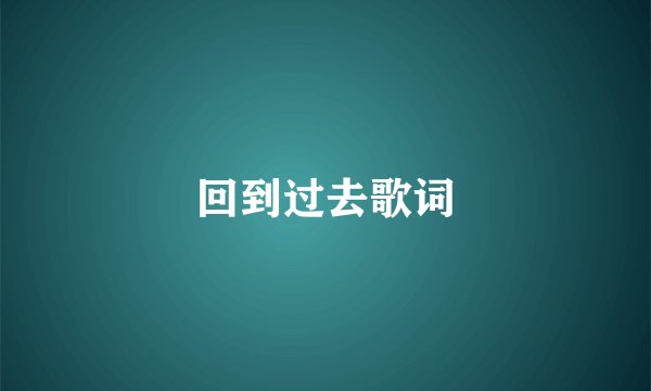回到过去歌词