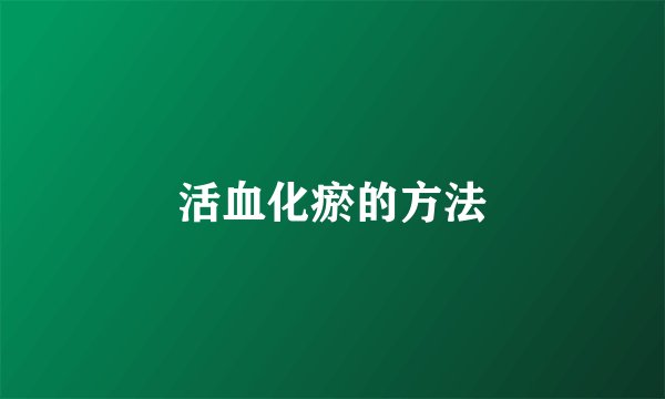 活血化瘀的方法