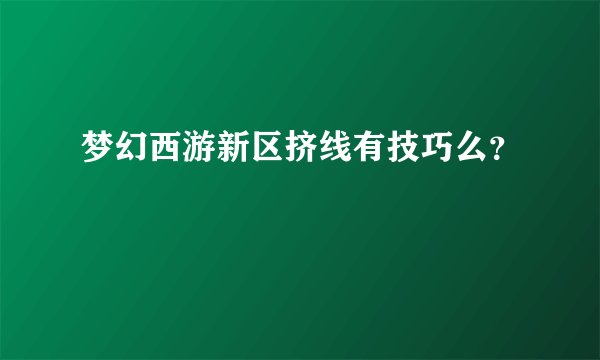 梦幻西游新区挤线有技巧么？