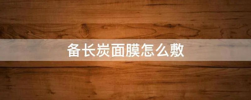 备长炭面膜怎么敷