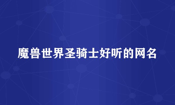 魔兽世界圣骑士好听的网名