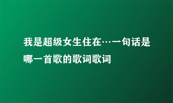 我是超级女生住在…一句话是哪一首歌的歌词歌词