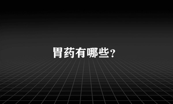 胃药有哪些？