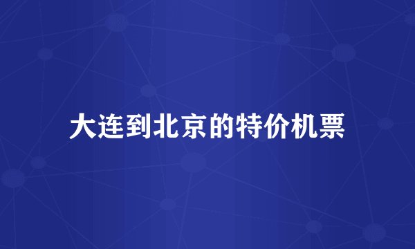 大连到北京的特价机票