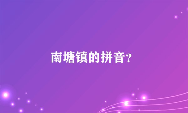 南塘镇的拼音？