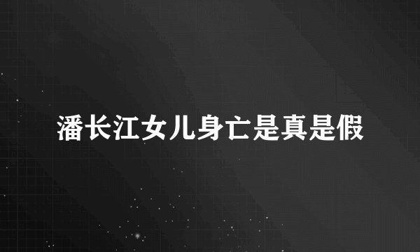 潘长江女儿身亡是真是假