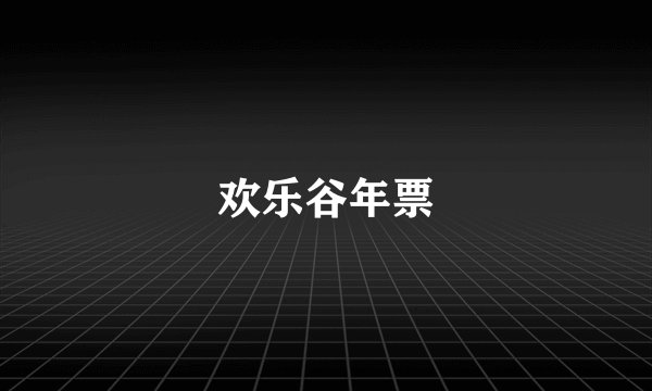 欢乐谷年票