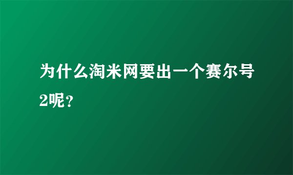 为什么淘米网要出一个赛尔号2呢?