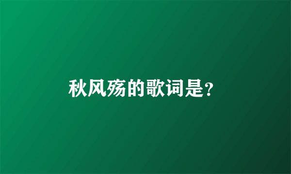 秋风殇的歌词是？