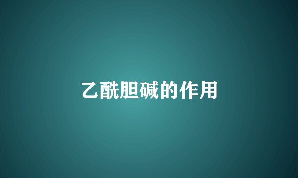 乙酰胆碱的作用