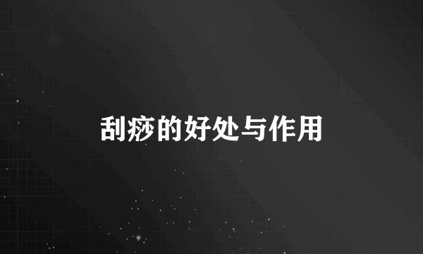 刮痧的好处与作用
