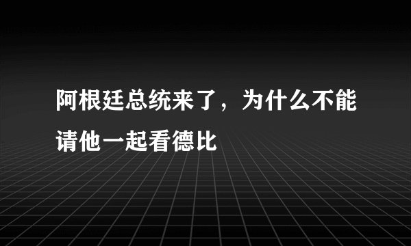 阿根廷总统来了,为什么不能请他一起看德比
