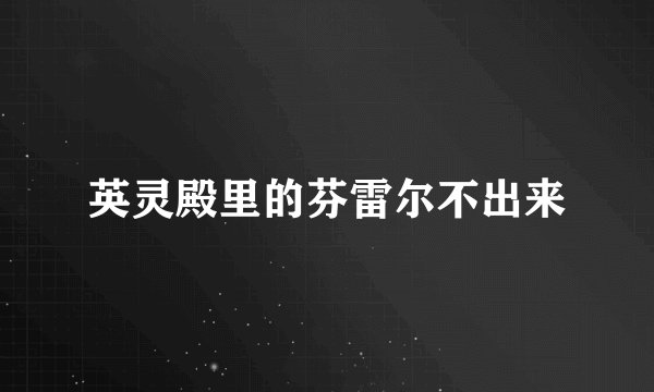 英灵殿里的芬雷尔不出来