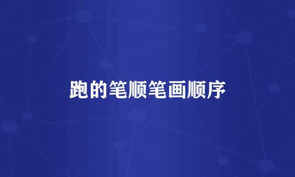 跑的笔顺笔画顺序