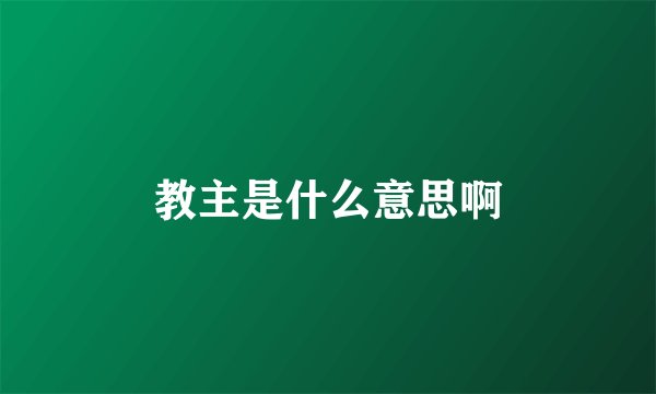 教主是什么意思啊