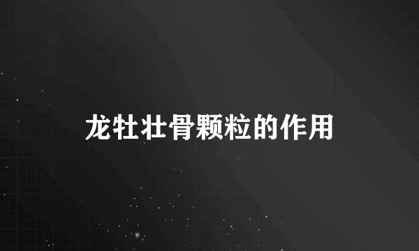 龙牡壮骨颗粒的作用