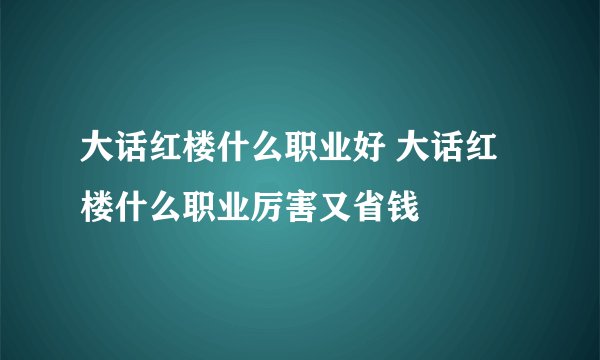 大话红楼什么职业好 大话红楼什么职业厉害又省钱