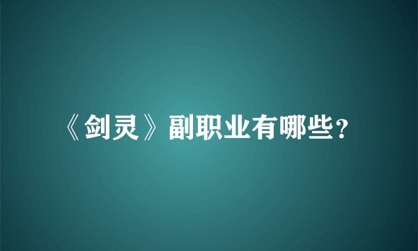 《剑灵》副职业有哪些？