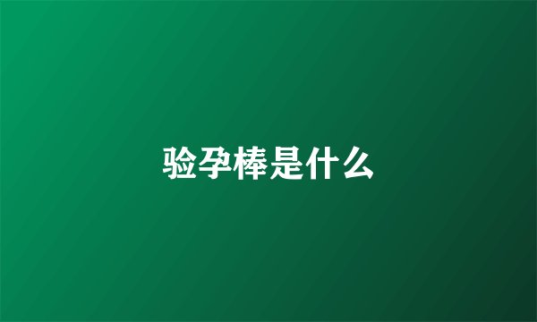 验孕棒是什么