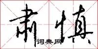 肃慎