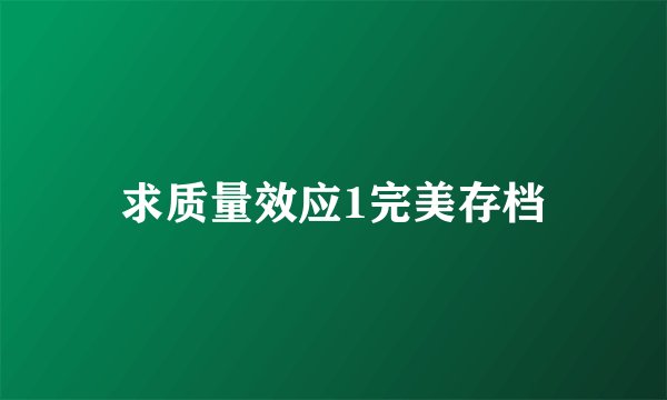 求质量效应1完美存档