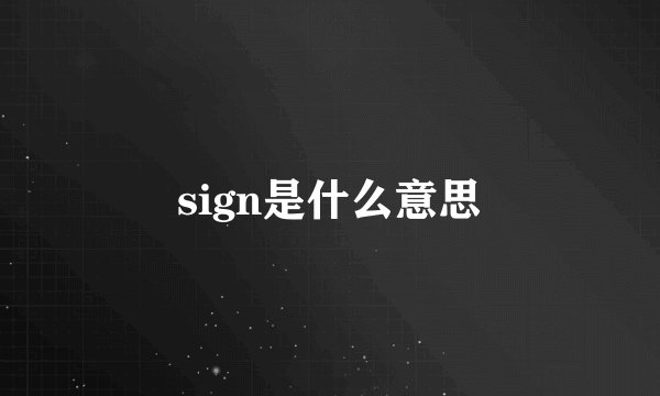 sign是什么意思