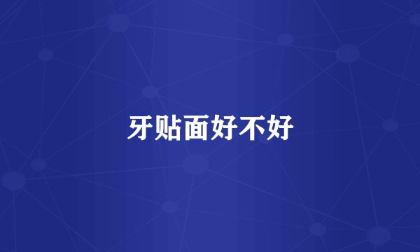 牙贴面好不好