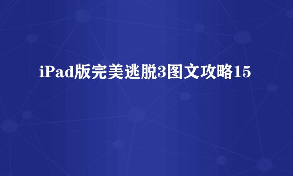 iPad版完美逃脱3图文攻略15