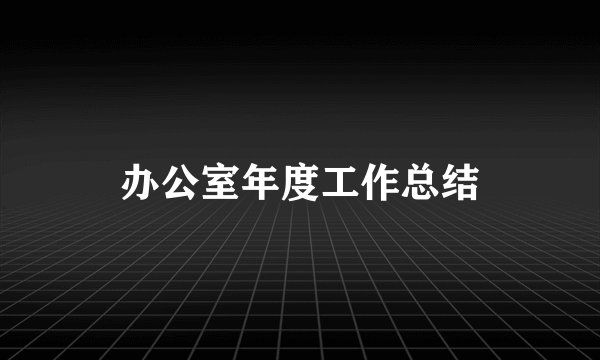 办公室年度工作总结