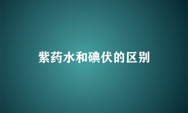 紫药水和碘伏的区别