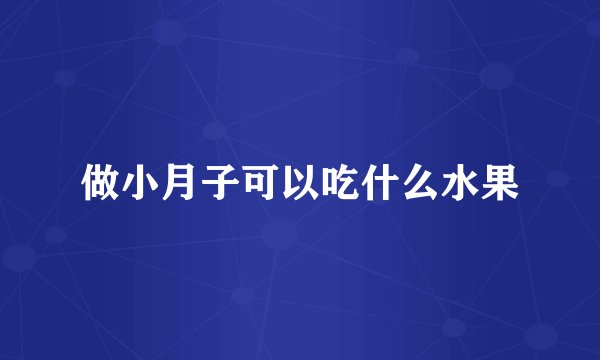 做小月子可以吃什么水果